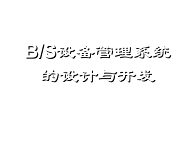 基于BS結(jié)構(gòu)的工廠設(shè)備管理系統(tǒng)的設(shè)計與開發(fā)