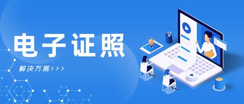 電子證照 打通個人互聯網服務“一網通辦、全程網辦”的最后一公里